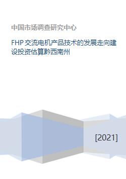 fhp交流電機產品技術的發展走向建設投資估算黔西南州
